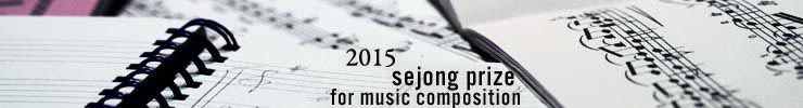 2008 Sejong Composition Competition